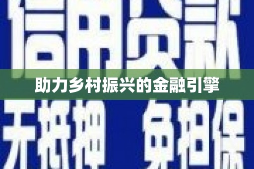 大兴安岭助力乡村振兴的金融引擎