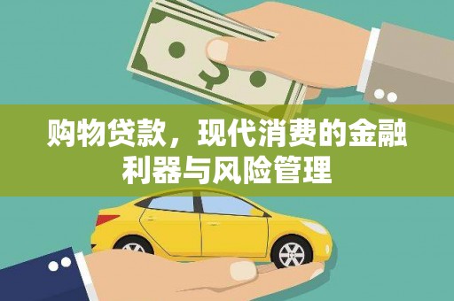 大兴安岭购物贷款，现代消费的金融利器与风险管理