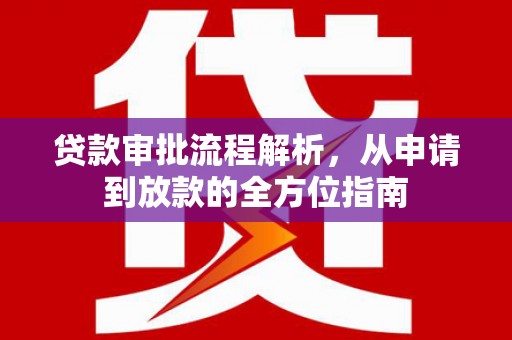 大兴安岭贷款审批流程解析，从申请到放款的全方位指南