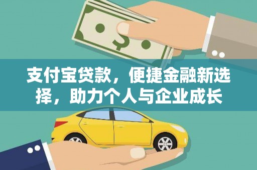 大兴安岭支付宝贷款，便捷金融新选择，助力个人与企业成长