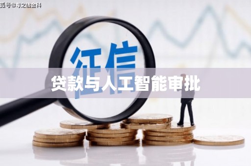大兴安岭贷款与人工智能审批