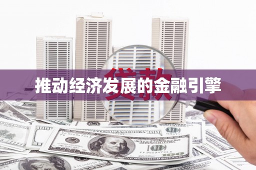大兴安岭推动经济发展的金融引擎