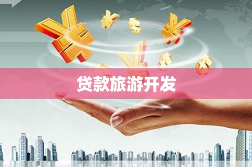 大兴安岭贷款旅游开发
