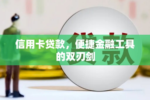 大兴安岭信用卡贷款，便捷金融工具的双刃剑