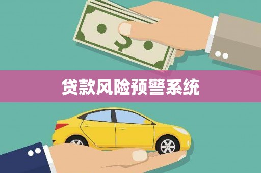 大兴安岭贷款风险预警系统