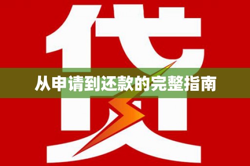 大兴安岭从申请到还款的完整指南