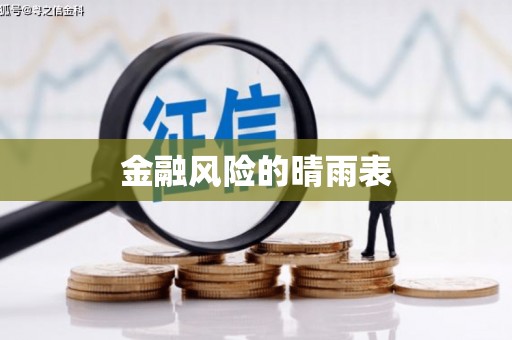 大兴安岭金融风险的晴雨表