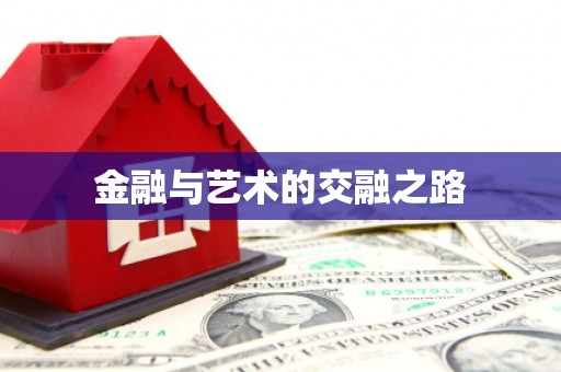 大兴安岭金融与艺术的交融之路