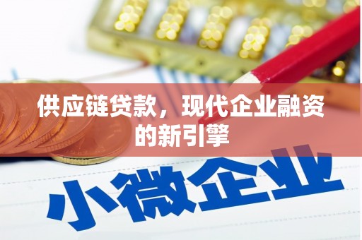 大兴安岭供应链贷款，现代企业融资的新引擎