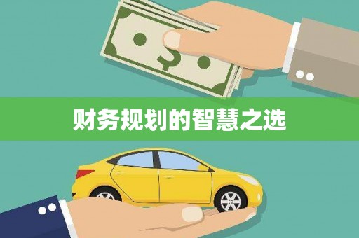 大兴安岭财务规划的智慧之选