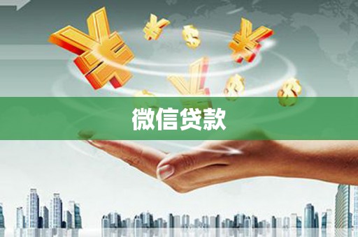 大兴安岭微信贷款