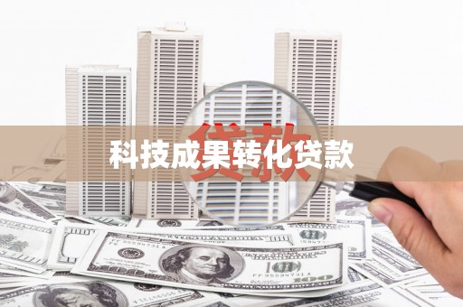 大兴安岭科技成果转化贷款