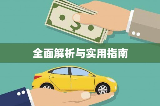 大兴安岭全面解析与实用指南