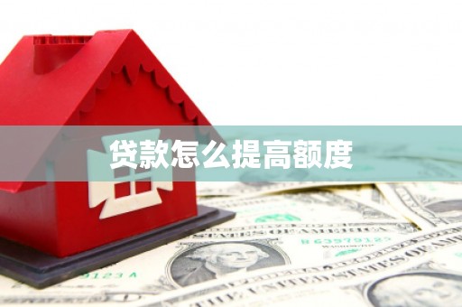 大兴安岭贷款怎么提高额度