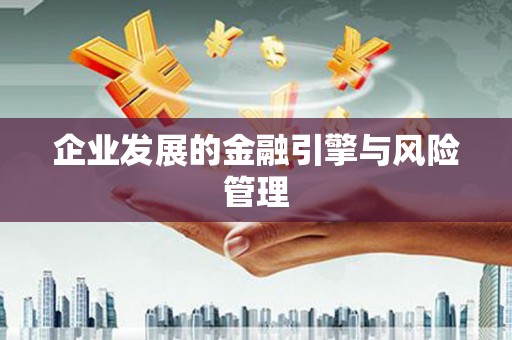大兴安岭企业发展的金融引擎与风险管理