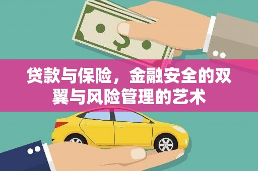 大兴安岭贷款与保险，金融安全的双翼与风险管理的艺术