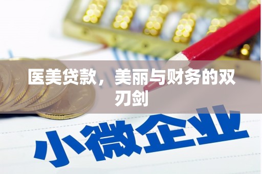 大兴安岭医美贷款，美丽与财务的双刃剑
