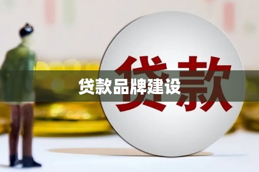 大兴安岭贷款品牌建设