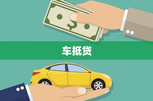 大兴安岭车抵贷