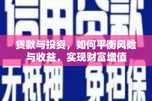 大兴安岭贷款与投资，如何平衡风险与收益，实现财富增值