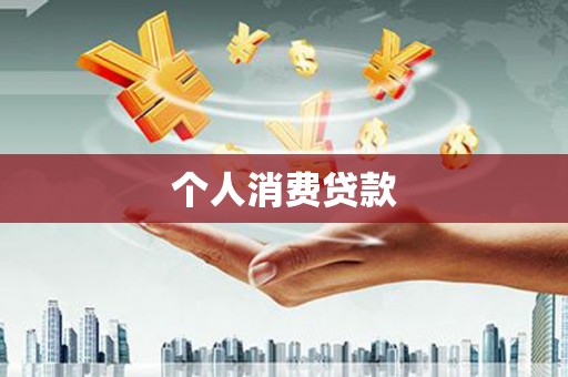大兴安岭个人消费贷款