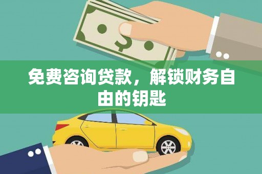 大兴安岭免费咨询贷款，解锁财务自由的钥匙