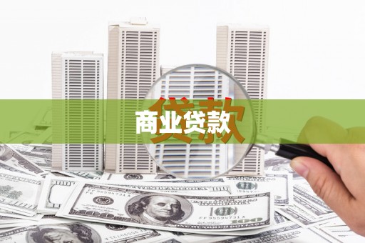 大兴安岭商业贷款