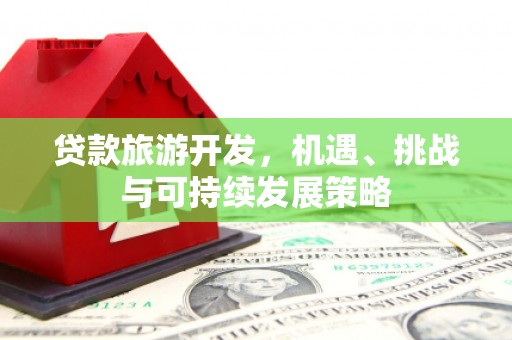 大兴安岭贷款旅游开发，机遇、挑战与可持续发展策略