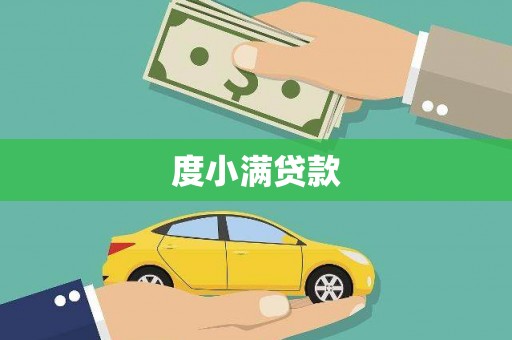 大兴安岭度小满贷款