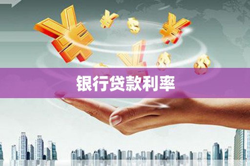 大兴安岭银行贷款利率