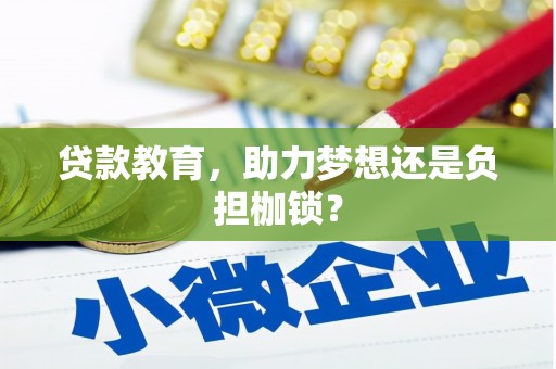 大兴安岭贷款教育，助力梦想还是负担枷锁？
