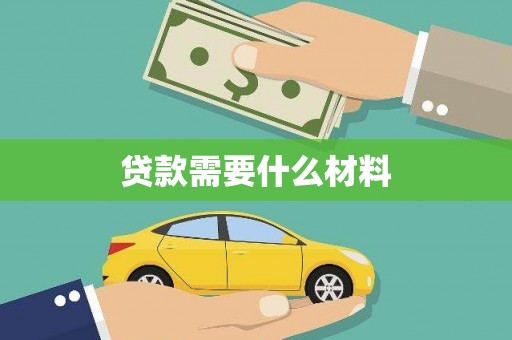 大兴安岭贷款需要什么材料