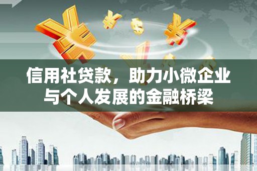 大兴安岭信用社贷款，助力小微企业与个人发展的金融桥梁
