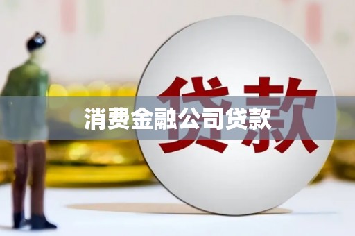 大兴安岭消费金融公司贷款