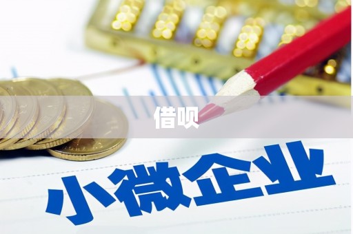 大兴安岭借呗