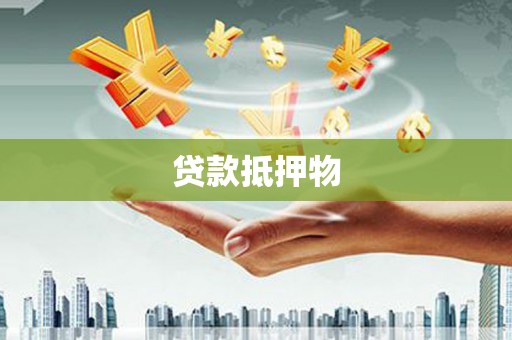 大兴安岭贷款抵押物
