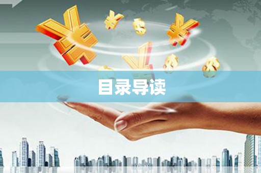 大兴安岭目录导读
