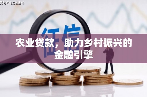 大兴安岭农业贷款，助力乡村振兴的金融引擎