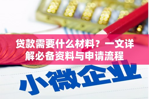 大兴安岭贷款需要什么材料？一文详解必备资料与申请流程