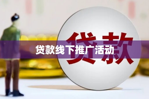 大兴安岭贷款线下推广活动