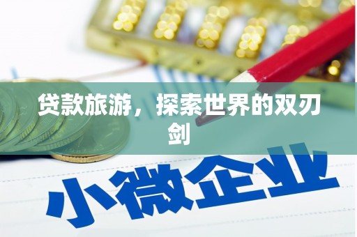 大兴安岭贷款旅游，探索世界的双刃剑