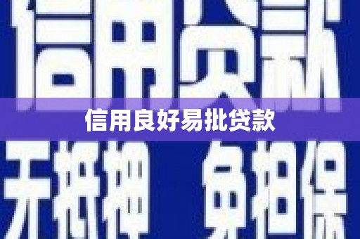 大兴安岭信用良好易批贷款