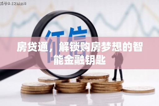 大兴安岭房贷通，解锁购房梦想的智能金融钥匙