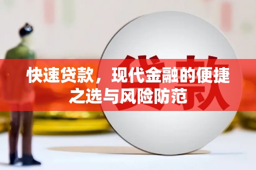 大兴安岭快速贷款，现代金融的便捷之选与风险防范