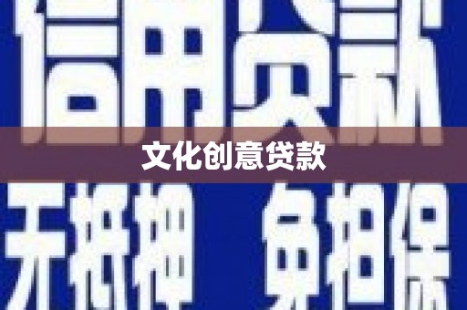 大兴安岭文化创意贷款