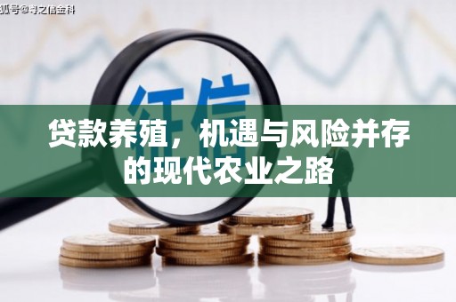 大兴安岭贷款养殖，机遇与风险并存的现代农业之路