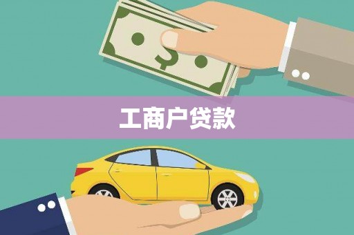 大兴安岭工商户贷款