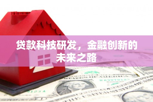 大兴安岭贷款科技研发，金融创新的未来之路