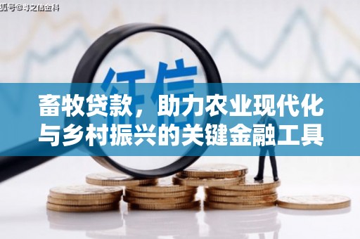 大兴安岭畜牧贷款，助力农业现代化与乡村振兴的关键金融工具