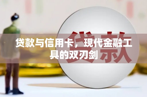大兴安岭贷款与信用卡，现代金融工具的双刃剑